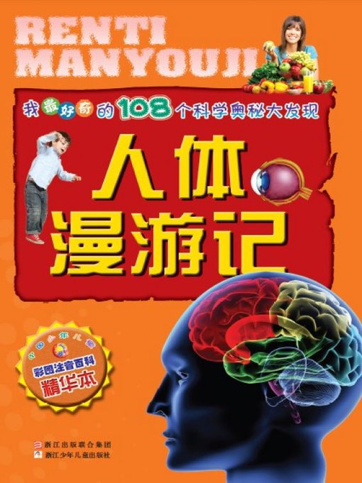 Title details for 我最好奇的108个科学奥秘大发现：人体漫游记(One hundred and eight Scientific Mysteries I most curious discovery:Human roaming mind) by Zhou Shuai - Available